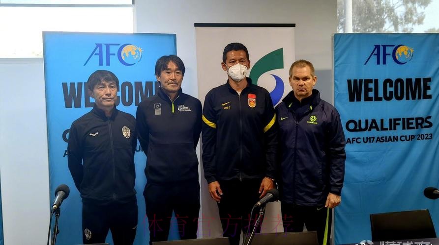 杨晨：U-17亚洲杯预选赛力争小组第一出线