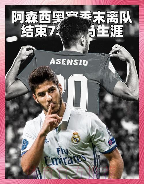 阿森西奥首选留在皇马 希望至少续约至2026年 阿森西奥首选留在皇马 希望至少续约至2026年