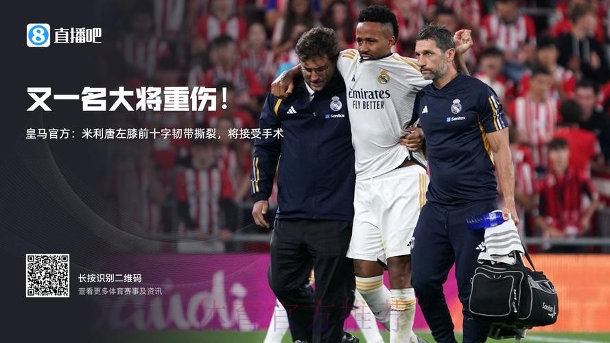 皇马官方:米利唐接受左膝前十字韧带手术 皇马官方:米利唐接受左膝前十字韧带手术