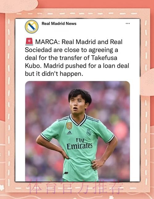 西媒:皇马倾向让久保建英转会离队 他在皇马没位置